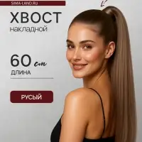 Хвост накладной, прямой волос, на резинке, 60 см, 100 г, цвет русый(#SHT8А)