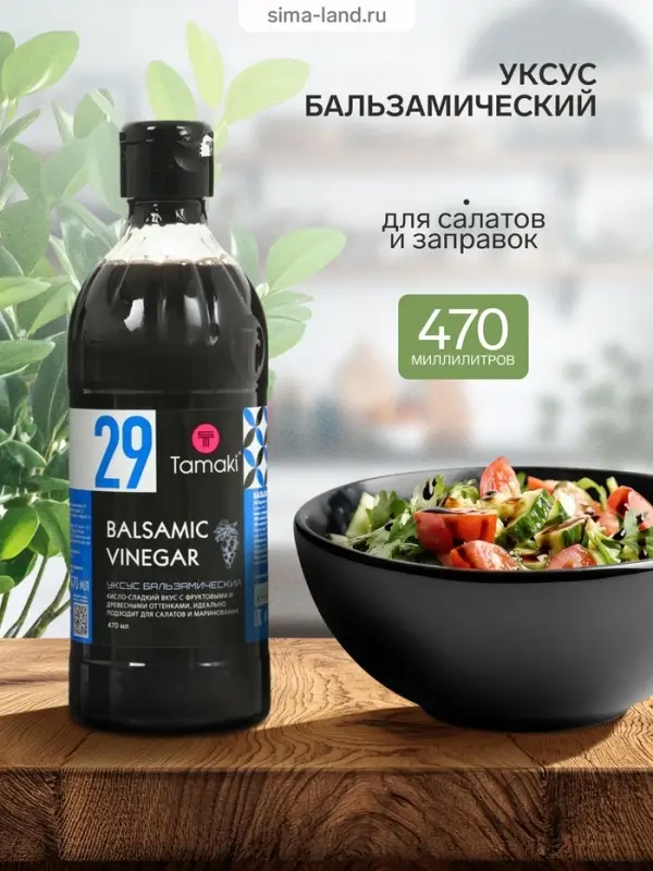 Уксус бальзамический Tamaki, для салатов и заправок, 0.47 л