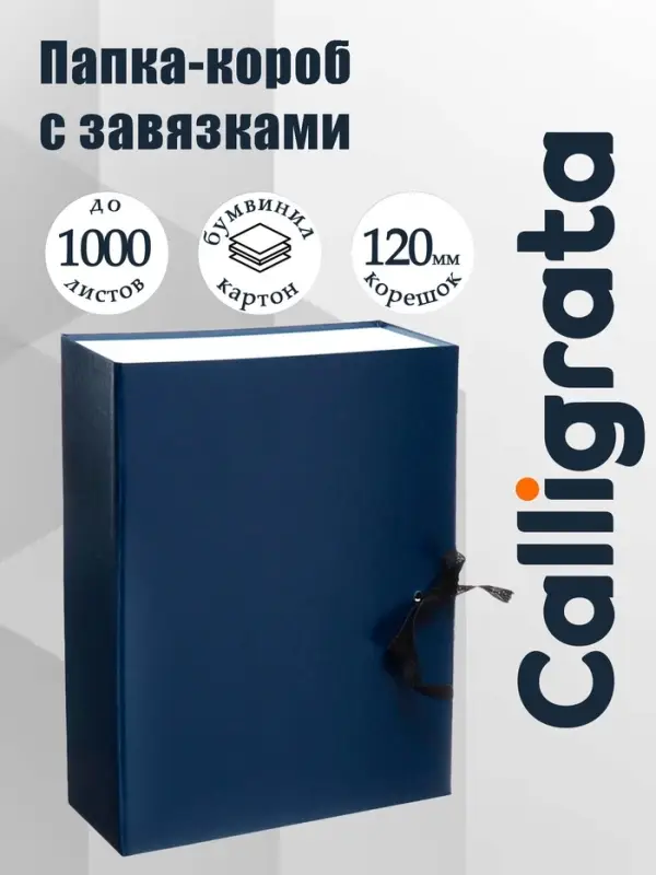 Короб архивный А4 Calligrata, корешок 120 мм, складывающийся, бумвинил, синий, до 1000 листов