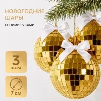 Набор для создания новогодней игрушки &laquo;Диско-шар&raquo;, 3 шт., 7 см, золотой