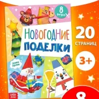 Книжка - вырезалка детская «Новогодние поделки», 20 стр., 8 поделок
