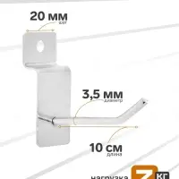 Крючок для экономпанелей, d=3.5 мм, L=10 см, цвет хром