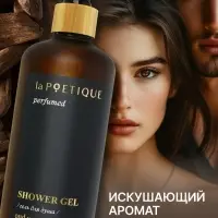 Гель для душа парфюмированный laPOETIQUE, 500 мл, аромат Oud wood