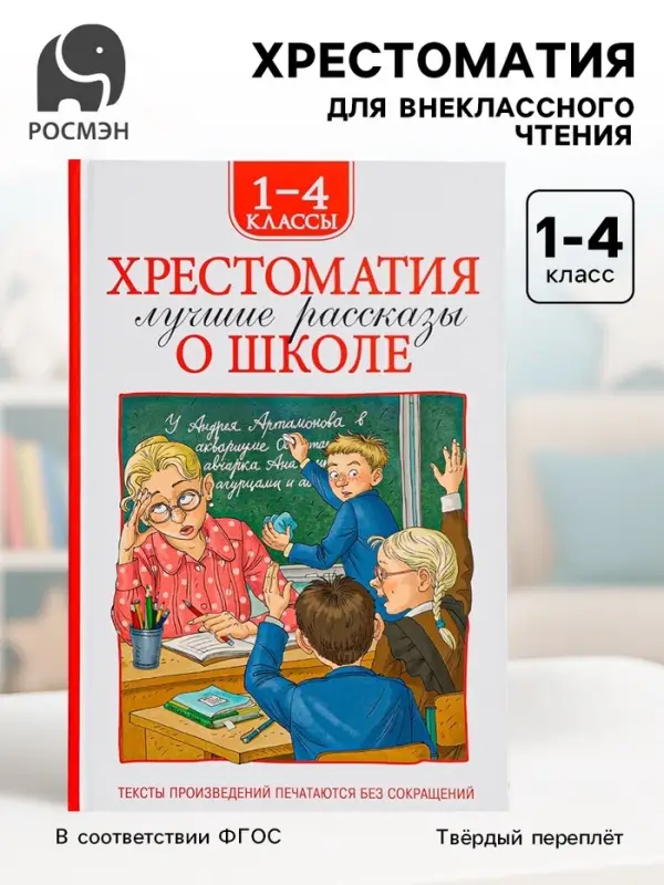 Книга детская &laquo;Хрестоматия. Лучшие рассказы о школе&raquo;, 1-4 класс, 224 стр.