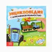 Энциклопедия с дополненной реальностью &laquo;Синий трактор&raquo;, 32 стр.