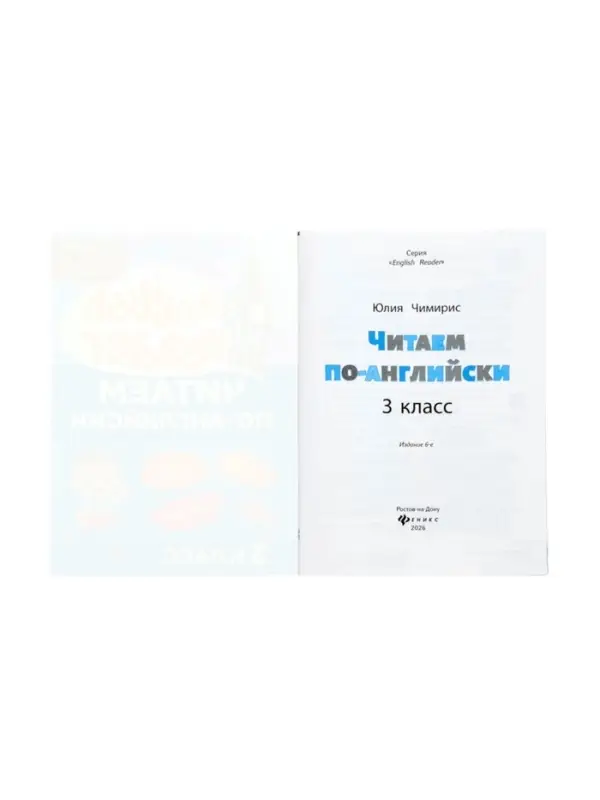 Читаем по-английски. 3 класс, Чимирис Ю. 2026