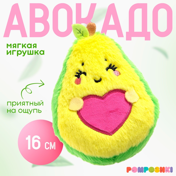 Мягкая игрушка «Авокадо», сердечко, 16 см