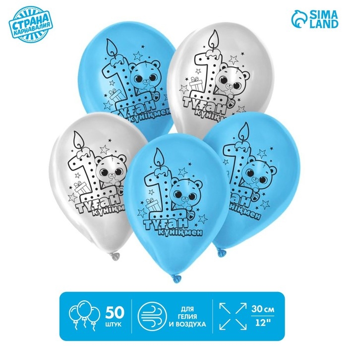 Воздушный шар латексный 12" &laquo;1 Годик. Мальчик&raquo;, 50 шт., kz