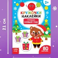 Книжка с наклейками кружочками &laquo;Приходи, Новый год!&raquo;, 16 стр.