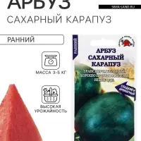 Семена Арбуз &laquo;Сахарный Карапуз&raquo;, 0.5 г, раннеспелый, &laquo;Золотая Сотка Алтая&raquo;