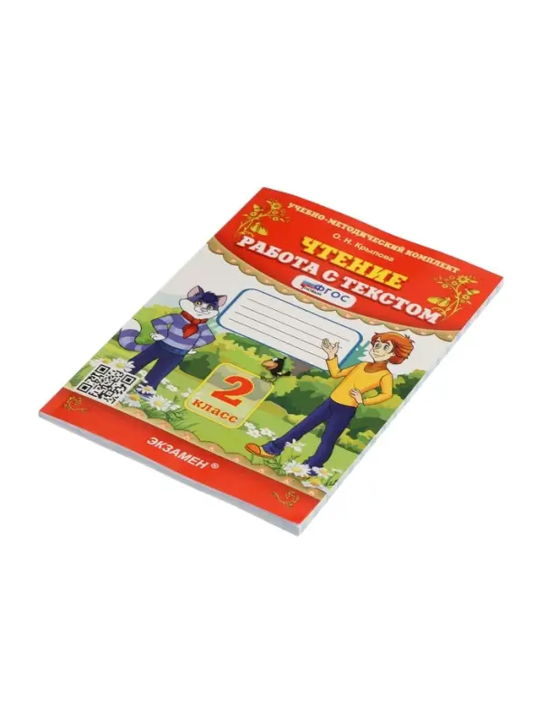 Учебно-методический комплект &laquo;Чтение, Работа с текстом&raquo;, 2 класс, Крылова О.Н., 2025