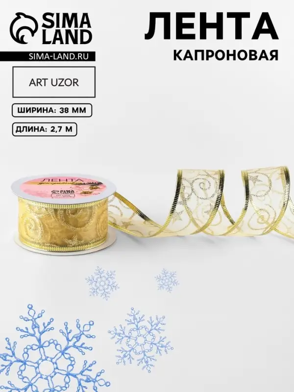 Лента капроновая с металлической нитью &laquo;Вензеля&raquo;, 38 мм, 2.7&plusmn;0.5 м, цвет золотой