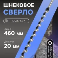 Сверло по дереву шнековое ТУНДРА, шестигранный хвостовик, 20&times;460 мм
