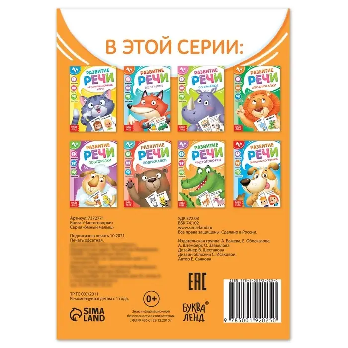 Книга по развитию речи &laquo;Чистоговорки&raquo;, 20 стр.