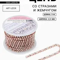 Цепь со стразами и жемчугом, металл, пластик, стекло, 2.5 мм, 9&plusmn;1 м, цвет розовое золото