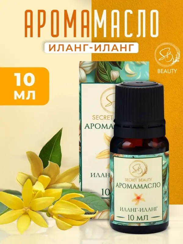 Аромамасло Иланг-иланг 10 мл Аромамасло Иланг-иланг 10 мл