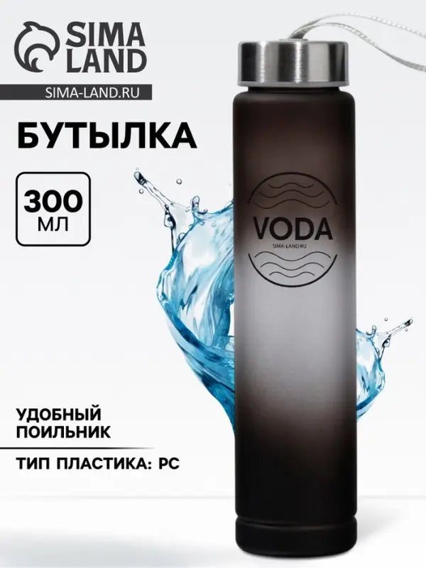 Бутылка для воды VODA, 300 мл