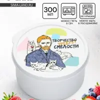 Ланч - бокс круглый &laquo;Творчество требует смелости&raquo;, 300 мл