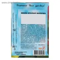 Семена цветов Виола "Красная Шапочка", 0,05 г