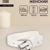 Ремень женский, 1 прокол, 1.8&times;105 см, пряжка металл, белый