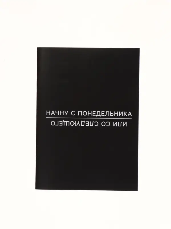 Блокнот А6, 12 листов "С понедельника"