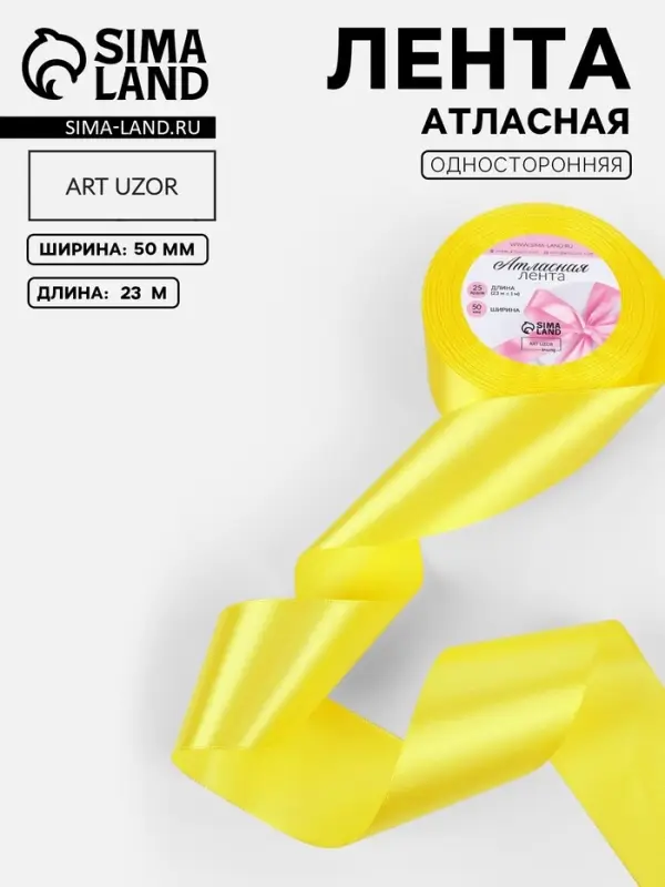 Лента атласная, 50 мм, 23&plusmn;1 м, жёлтая №15