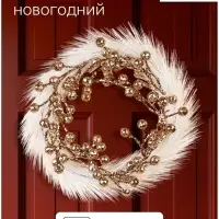 Венок новогодний d=20 см &laquo;Зимнее волшебство. Элит&raquo; ягодки, бело-золотой