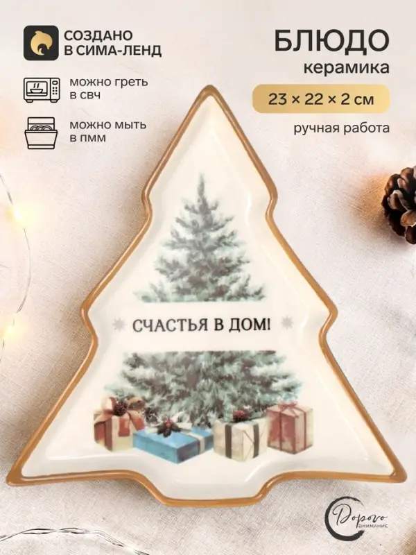 Блюдо новогоднее &laquo;Счастья в дом&raquo;, 23&times;22&times;2 см, ручная работа