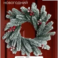 Венок новогодний d=33 см &laquo;Зимнее волшебство. Уютная сказка&raquo;, в снегу, с ягодами