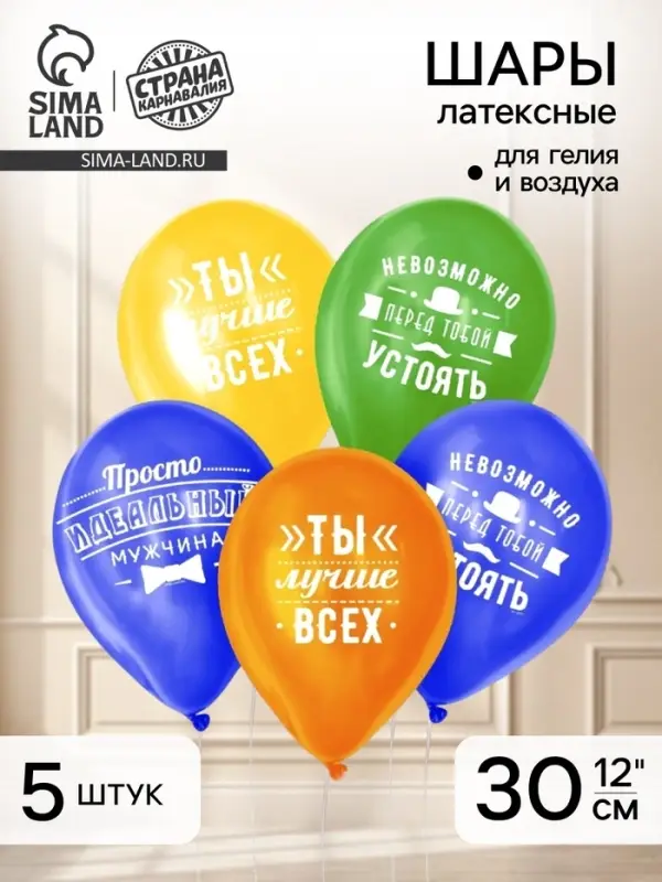 Воздушные шары латексные 12" &laquo;Комплименты мужчине&raquo;, 5 шт.