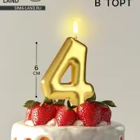Свеча в торт «Европейская», цифра 4, 6 см, золото