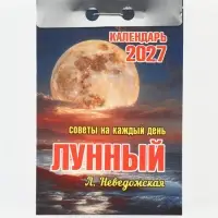 Календарь 2027, отрывной &laquo;Лунный&raquo;