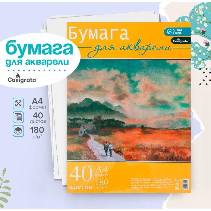 Бумага для акварели А4, 40 листов Calligrata, блок 180 г/м2, рисовальная Бумага для акварели А4, 40 листов Calligrata, блок 180 г/м2, рисовальная