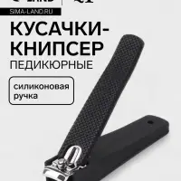 Кусачки книпсер педикюрные, силиконовая ручка, 8.2&times;2 см, чёрные