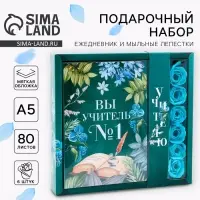 Набор: ежедневник и мыльные лепестки «Учителю: Вы учитель №1»
