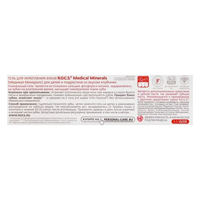 Гель для укрепления зубов R.O.C.S. Medical Minerals, для детей и подростков, со вкусом клубники, 45 г