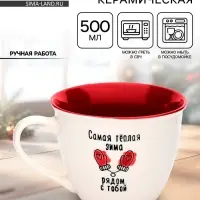 Кружка новогодняя керамическая &laquo;Рядом с тобой&raquo;, 500 мл, ручная работа