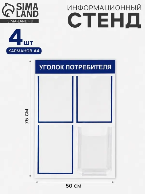 Информационный стенд &laquo;Уголок потребителя&raquo; 4 кармана (3 плоских А4, 1 объёмный А4), цвет синий