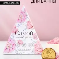 Соль для ванны «Самой нежной!», 150 г, аромат пионов, Чистое счастье