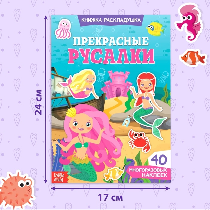 Наклейки многоразовые «Прекрасные русалки», 40 наклеек Наклейки многоразовые «Прекрасные русалки», 40 наклеек