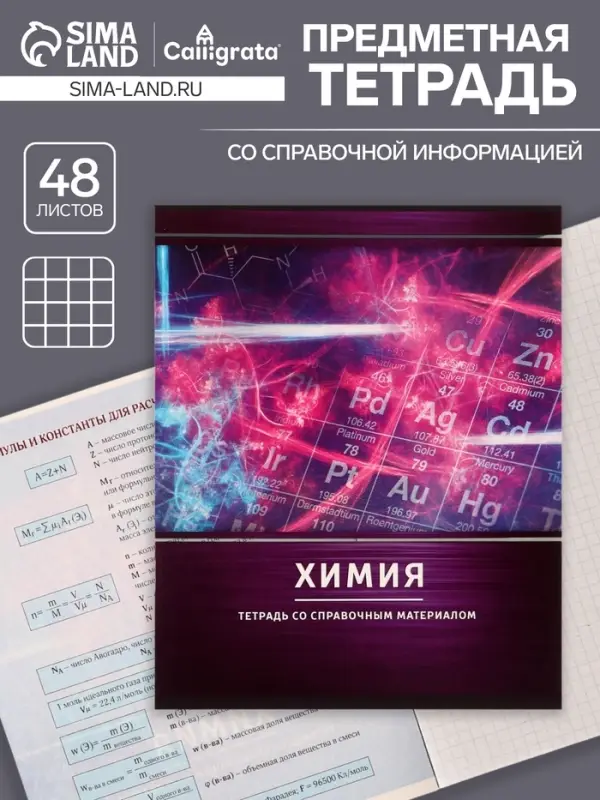 Тетрадь предметная 48 листов в клетку Calligrata, «Металл. Химия», обложка мелованный картон, серые листы Тетрадь предметная 48 листов в клетку Calligrata, «Металл. Химия», обложка мелованный картон, серые листы