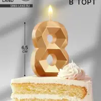 Свеча в торт &laquo;Алмаз&raquo; цифра 8 золотая, 6.5 см