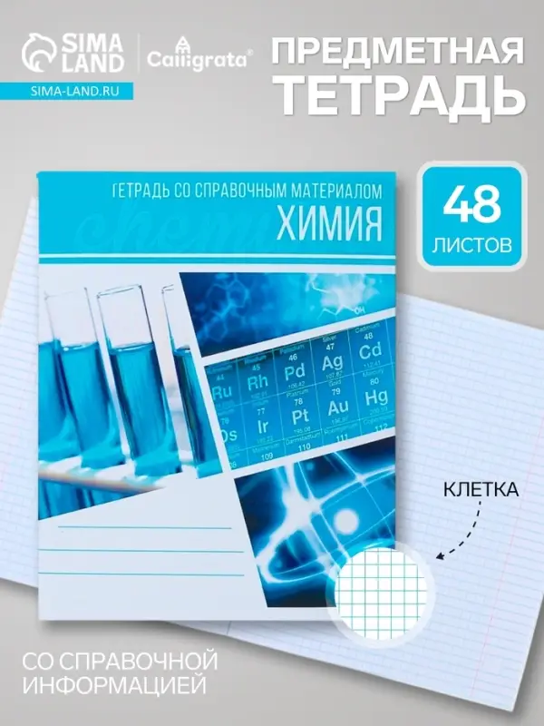 Предметная тетрадь по химии Calligrata &laquo;Коллаж&raquo;, 48 листов, в клетку, со справочным материалом, обложка из мелованного картона