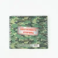 Двойной блокнот на гребне, мягкая обложка, размер 14 х12см, 48 л "Защитнику"