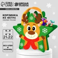 Набор для создания корзинки из фетра &laquo;Новый год! Веселый олень&raquo;