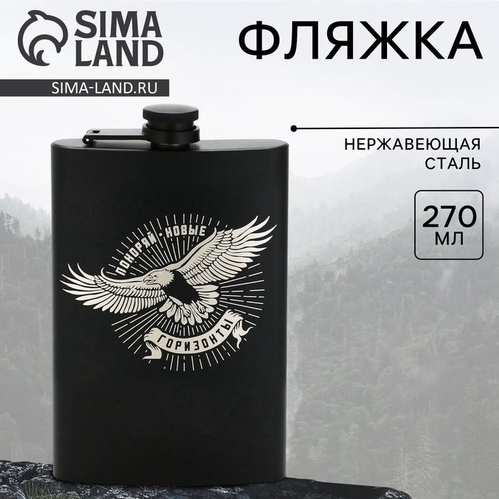 Фляжка «Горизонты», 270 мл, чёрная