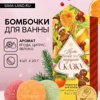 Бомбочки для ванны &laquo;Сказка&raquo;, аромат ягода, цитрус, яблоко, 8&times;20 г, Чистое счастье
