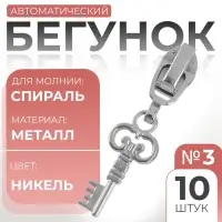 Бегунок для молнии «Спираль», №3, «Ключ», 10 шт., цвет никель