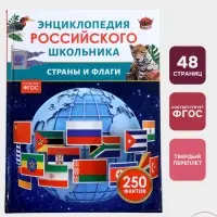 Энциклопедия российского школьника &laquo;Страны и флаги&raquo;
