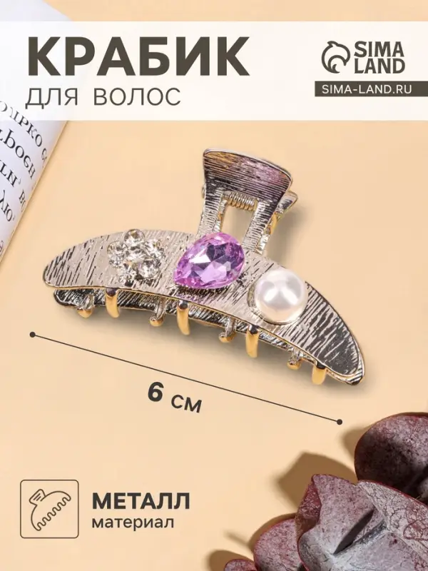 Крабик для волос &laquo;Либерти галант&raquo;, дуга, 6 см, серебристый